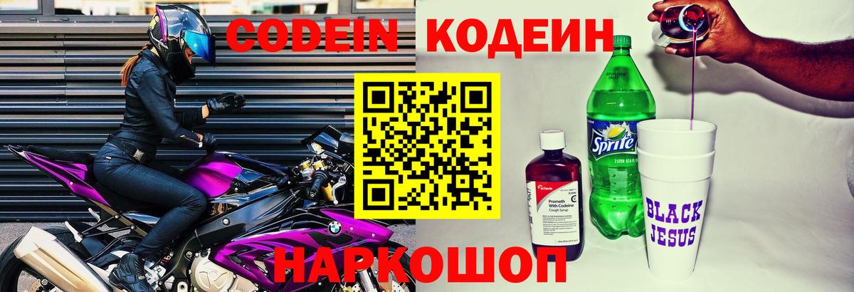 Кодеин Purple Drank  Вход с VPN  Новотроицк 