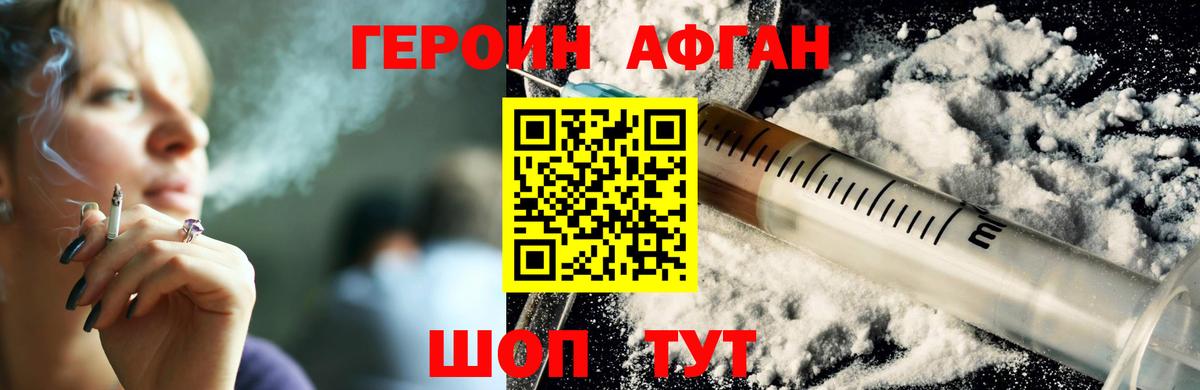 ГЕРОИН афганец Новотроицк