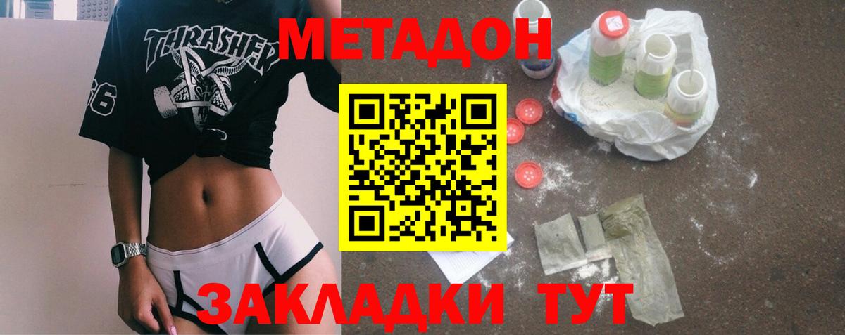 Метадон methadone Новотроицк